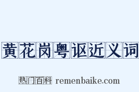黄花岗粤讴近义词是什么意思的图片